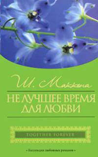 Не лучшее время для любви