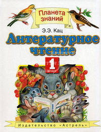 Литературное чтение: Учебник для 1 кл. четырехл. начальной школы - (Планета знаний)