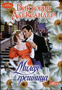 Милая грешница