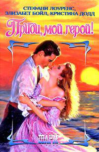 Приди, мой герой!