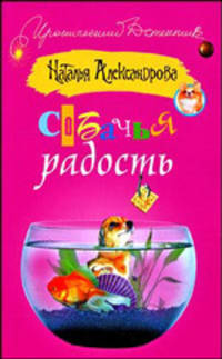 Собачья радость