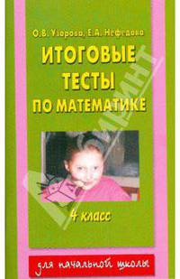 Математика: Итоговое тестирование: 4 класс: Мини ЕГЭ