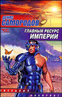 Главный ресурс Империи (сборник)