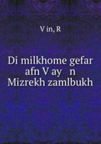 Di milkhome gefar afn V?ay n Mizrekh zamlbukh