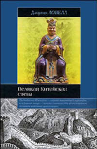 Великая Китайская стена