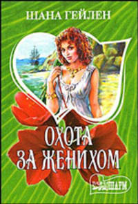 Охота за женихом