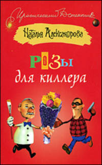 Розы для киллера: роман