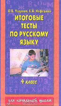 Итоговые тесты по математике. 4 класс - (Для начальной школы)