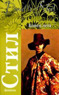 Конец лета