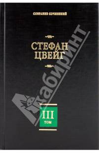 Собрание сочинений. В 8 т. Т.3. Жозеф Фуше: Портрет политического деятеля; Мария Стюарт