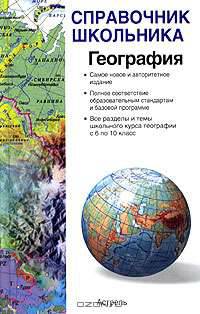 География: Самое новое и авторитетное издание; Полное соответствие образовательным стандартам и базовой программе; Все разделы и темы школьного курса географии с 6 по 10 класс - (С