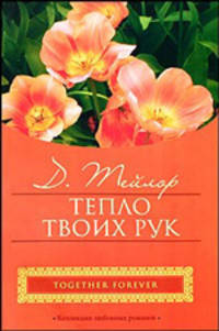 Тепло твоих рук
