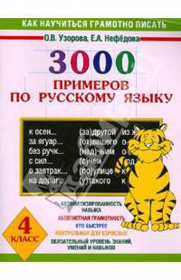 3000 примеров по русскому языку. 4 класс - (Как научиться грамотно писать)