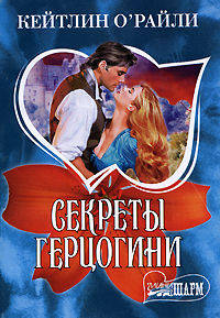Секреты герцогини: Роман