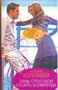 Семь способов отшить бойфренда