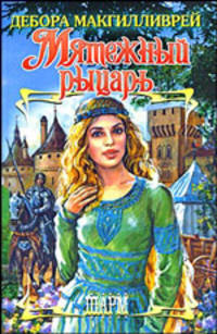 Мятежный рыцарь