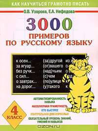 3000 примеров по русскому языку. 4 класс