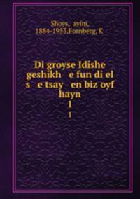 Di groyse Idishe geshikh e fun di el s e tsay en biz oyf hayn. 1