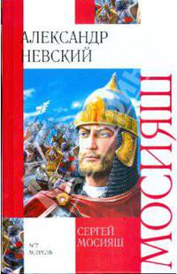 Александр Невский