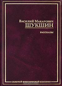 Рассказы. Из ранних произведений. Публицистика. Из архива В.М. Шукшина
