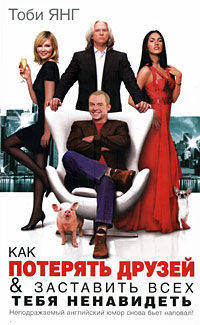 Как потерять друзей & заставить всех тебя ненавидеть