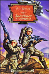 Звездные морпехи
