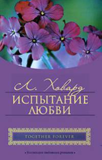 Испытание любви
