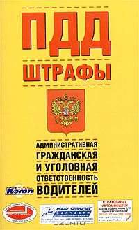 ПДД. Штрафы. Административная, гражданская и уголовная ответственность водителей