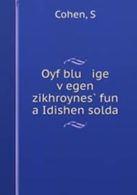 Oyf blu ige v?egen zikhroynes? fun a Idishen solda