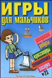 Игры для мальчиков №23. Раскраски, ребусы, кроссворды, головоломки, загадки