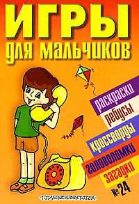 Игры для мальчиков. № 24
