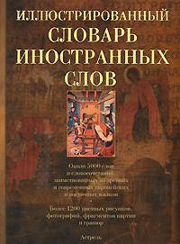 Большой иллюстрированный словарь иностранных слов