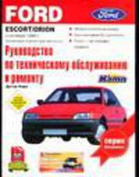 Ford Escort/Orion. Выпуск с октября 1990 г. Бензиновый и дизельный двигатели. Руководство по экспл