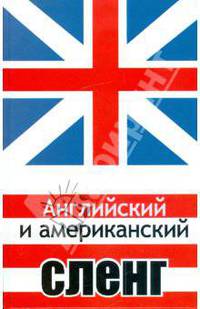 Английский и американский сленг