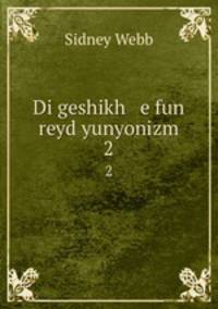 Di geshikh e fun reyd yunyonizm. 2