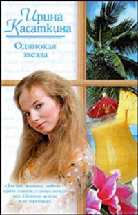Одинокая звезда