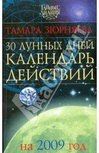 30 лунных дней. Календарь действий на 2009 год