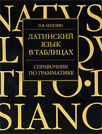 Латинский язык в таблицах. Справочник по грамматике