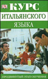 Курс итальянского языка. Продвинутый этап обучения / Advanced Italian