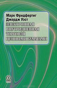 Электронная внутридневная торговля ценными бумагами