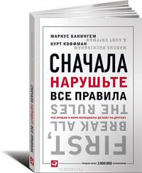 Сначала нарушьте все правила! Что лучшие в мире менеджеры делают по-другому?