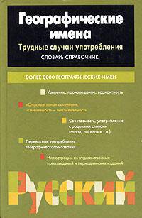 Географические имена. Трудные случаи употребления - (Учебная литература)