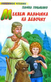 Меняем мальчика на девочку