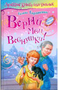 Верни мои веснушки!