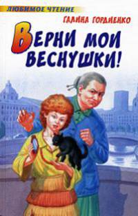 Верни мои веснушки!