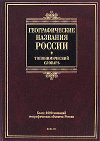 Географические названия России: топонимический словарь: более 4000 единиц