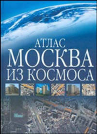 Атлас. Москва из космоса