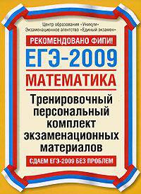 Математика. ЕГЭ - 2009: Тренировочный персональный комплект экзаменационных материалов