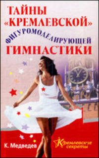 Тайны &quot;кремлевской&quot; фигуромоделирующей гимнастики