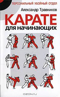 Карате для начинающих